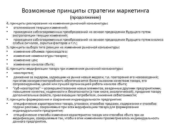 Возможные принципы стратегии маркетинга (продолжение) 4. принципы реагирования на изменения рыночной конъюнктуры: • отслеживание