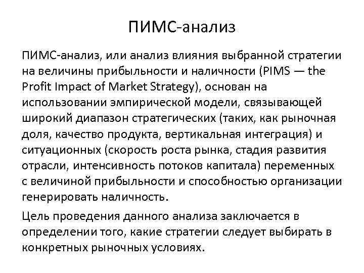 ПИМС-анализ, или анализ влияния выбранной стратегии на величины прибыльности и наличности (PIMS — the