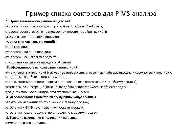 Пример списка факторов для PIMS-анализа 1. Привлекательность рыночных условий: скорость роста отрасли в долгосрочной