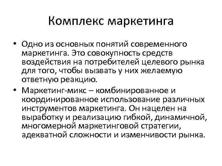 Комплекс маркетинга • Одно из основных понятий современного маркетинга. Это совокупность средств воздействия на