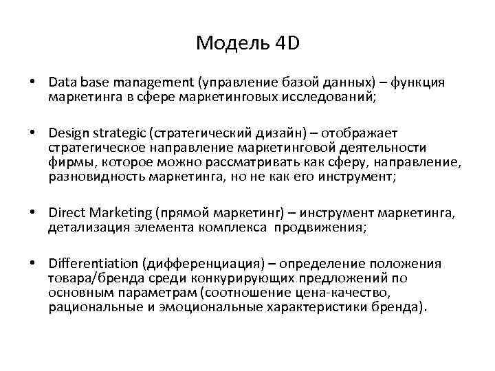 Модель 4 D • Data base management (управление базой данных) – функция маркетинга в