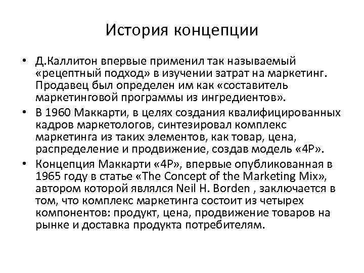 История концепции • Д. Каллитон впервые применил так называемый «рецептный подход» в изучении затрат