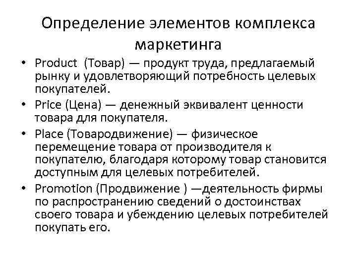 Определение элементов комплекса маркетинга • Product (Товар) — продукт труда, предлагаемый рынку и удовлетворяющий