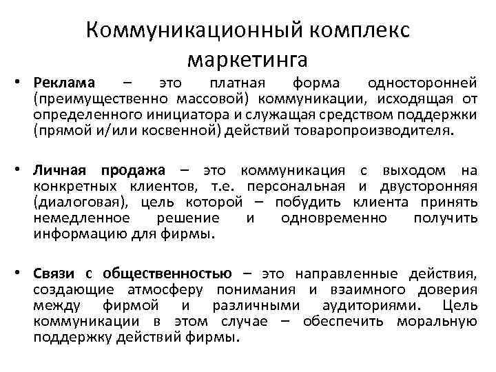 Коммуникационный комплекс маркетинга • Реклама – это платная форма односторонней (преимущественно массовой) коммуникации, исходящая