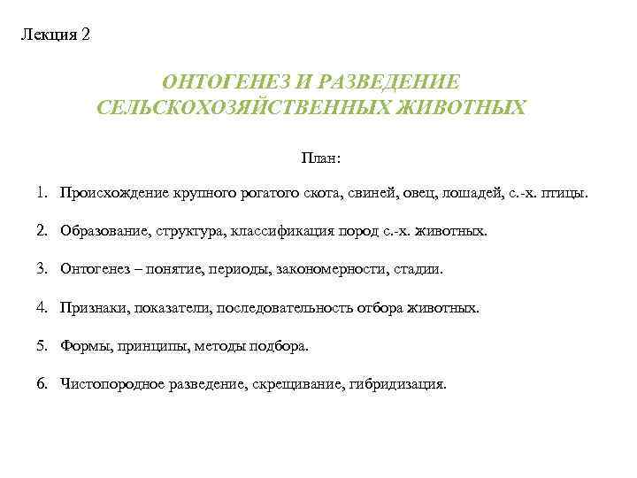 Лекция 2 ОНТОГЕНЕЗ И РАЗВЕДЕНИЕ СЕЛЬСКОХОЗЯЙСТВЕННЫХ ЖИВОТНЫХ План: 1. Происхождение крупного рогатого скота, свиней,