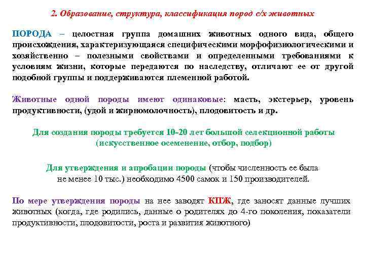 2. Образование, структура, классификация пород с/х животных ПОРОДА – целостная группа домашних животных одного