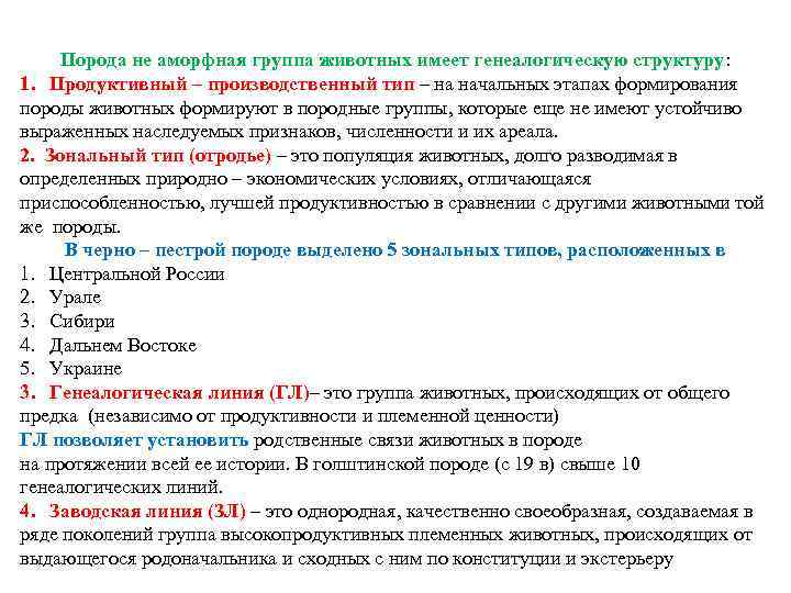 Порода не аморфная группа животных имеет генеалогическую структуру: 1. Продуктивный – производственный тип –