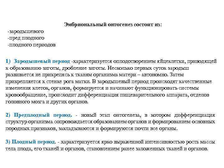 Эмбриональный онтогенез состоит из: -зародышевого -пред плодного -плодного периодов 1) Зародышевый период -характеризуется оплодотворением