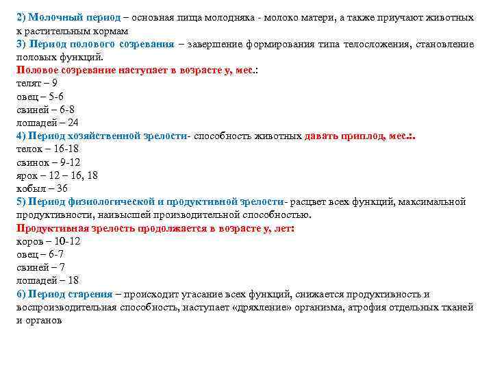 2) Молочный период – основная пища молодняка - молоко матери, а также приучают животных