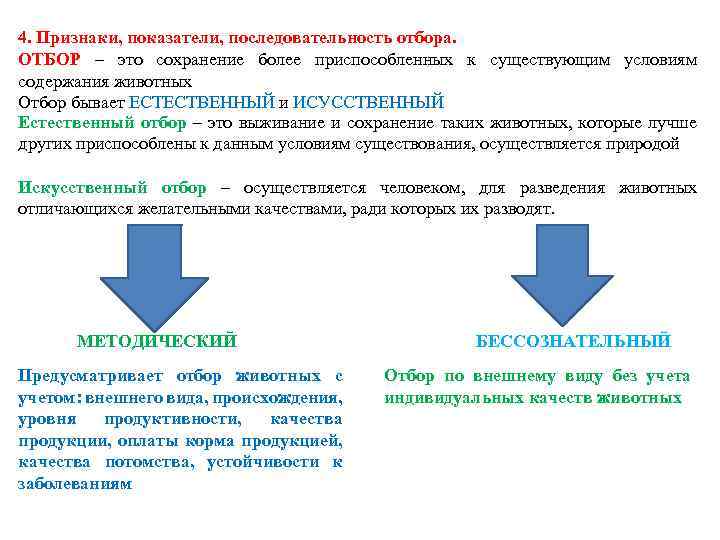 4. Признаки, показатели, последовательность отбора. ОТБОР – это сохранение более приспособленных к существующим условиям