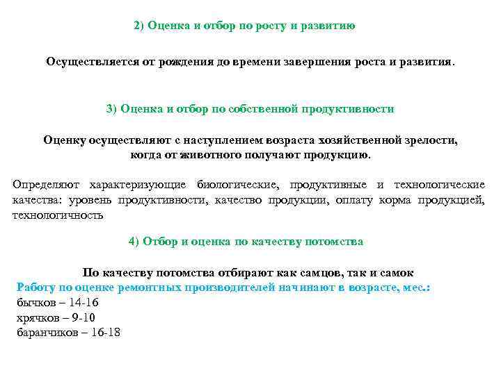 2) Оценка и отбор по росту и развитию Осуществляется от рождения до времени завершения