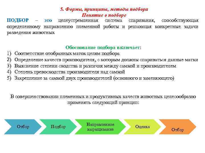 5. Формы, принципы, методы подбора Понятие о подборе ПОДБОР – это целеустремленная система спаривания,