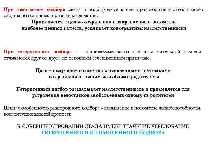 При гомогенном подборе самки и подбираемые к ним производители относительно сходны по основным признакам