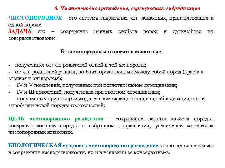 6. Чистопородное разведение, скрещивание, гибридизация ЧИСТОПОРОДНОЕ – это система спаривания ч. п животных, принадлежащих