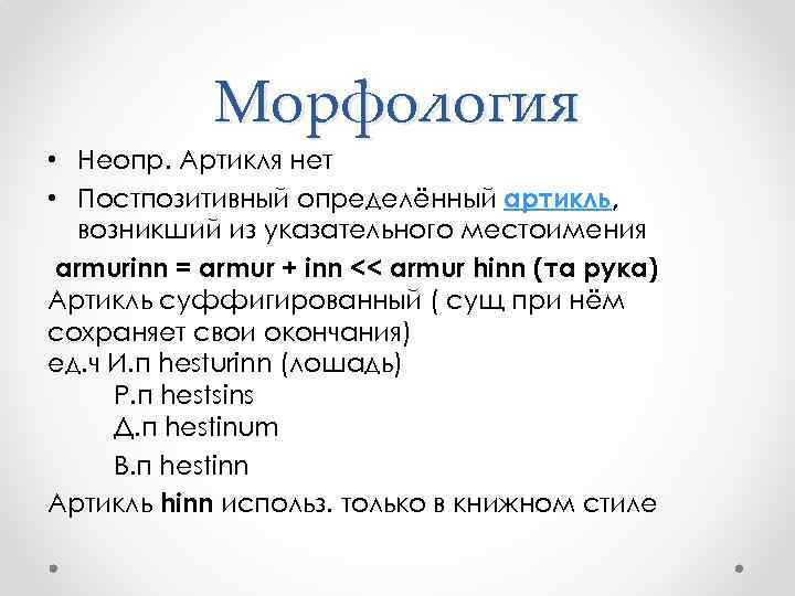 Морфология • Неопр. Артикля нет • Постпозитивный определённый артикль, возникший из указательного местоимения armurinn