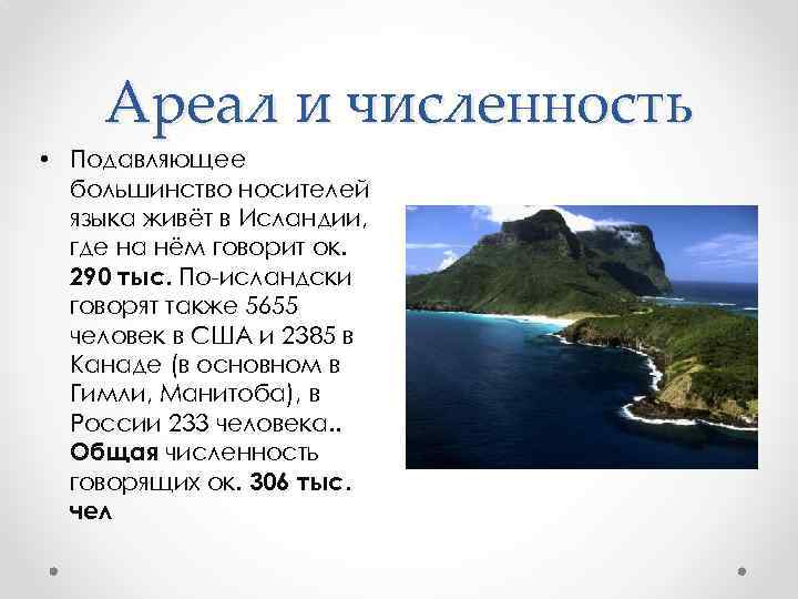 Ареал и численность • Подавляющее большинство носителей языка живёт в Исландии, где на нём