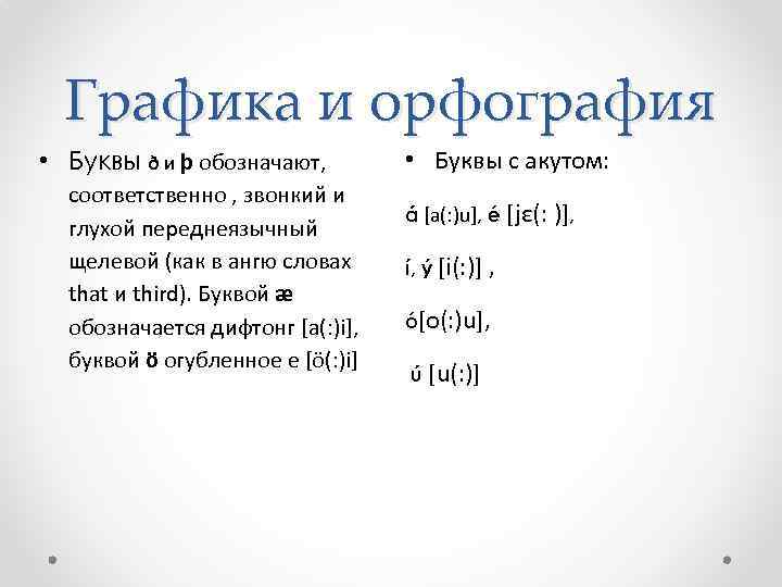 Графика и орфография • Буквы ð и þ обозначают, соответственно , звонкий и глухой