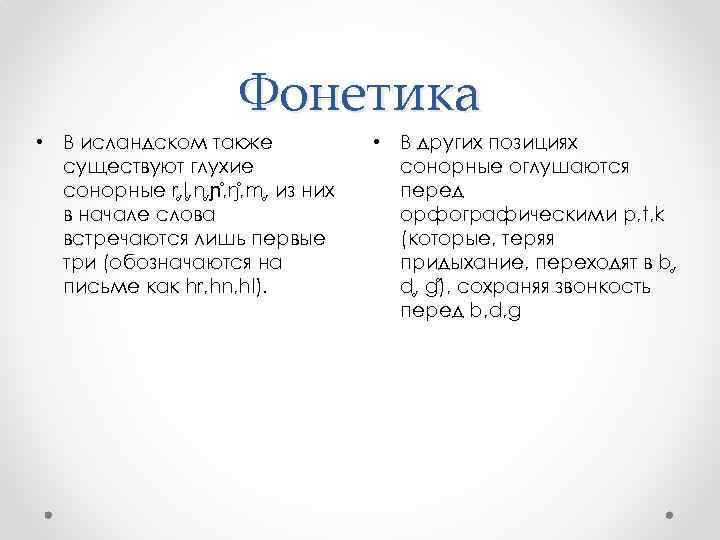 Фонетика • В исландском также существуют глухие сонорные r , l , n ,