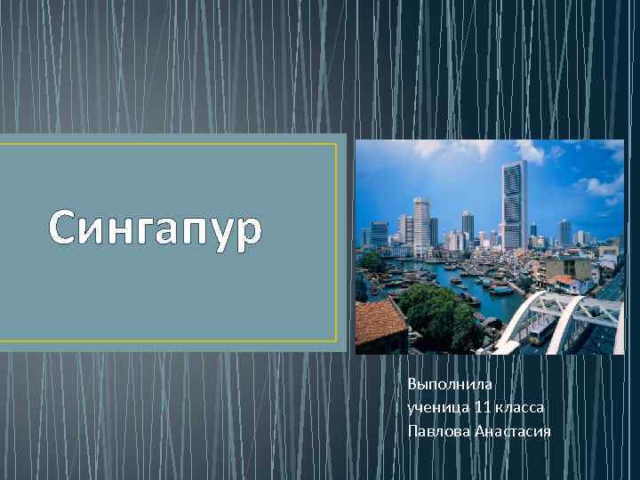 Сингапур Выполнила ученица 11 класса Павлова Анастасия 