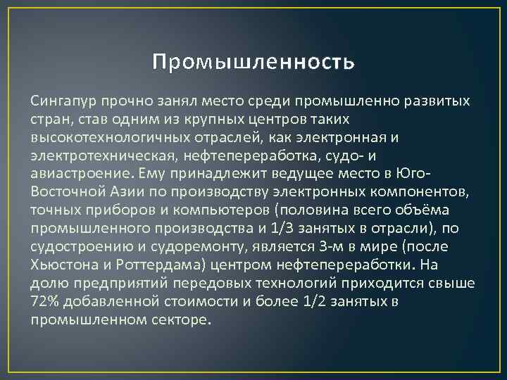 Промышленность Сингапур прочно занял место среди промышленно развитых стран, став одним из крупных центров