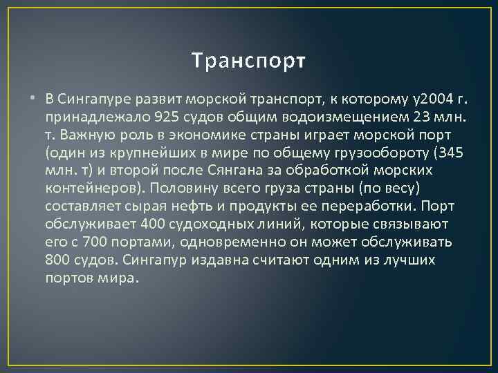 Транспорт • В Сингапуре развит морской транспорт, к которому у2004 г. принадлежало 925 судов