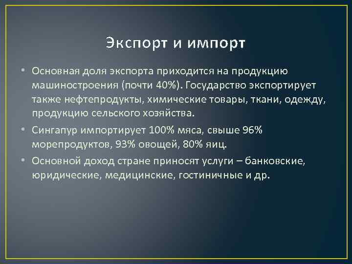 Экспорт и импорт • Основная доля экспорта приходится на продукцию машиностроения (почти 40%). Государство