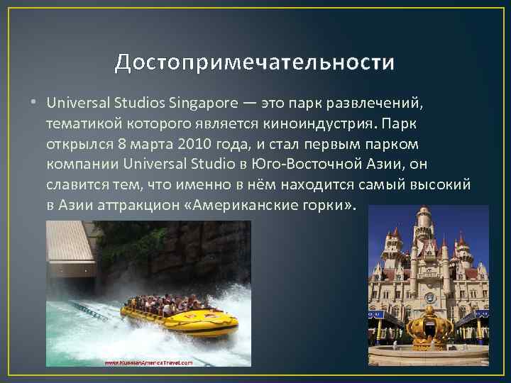 Достопримечательности • Universal Studios Singapore — это парк развлечений, тематикой которого является киноиндустрия. Парк