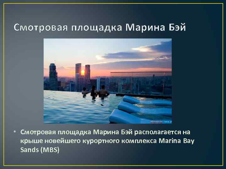 Смотровая площадка Марина Бэй • Смотровая площадка Марина Бэй располагается на крыше новейшего курортного