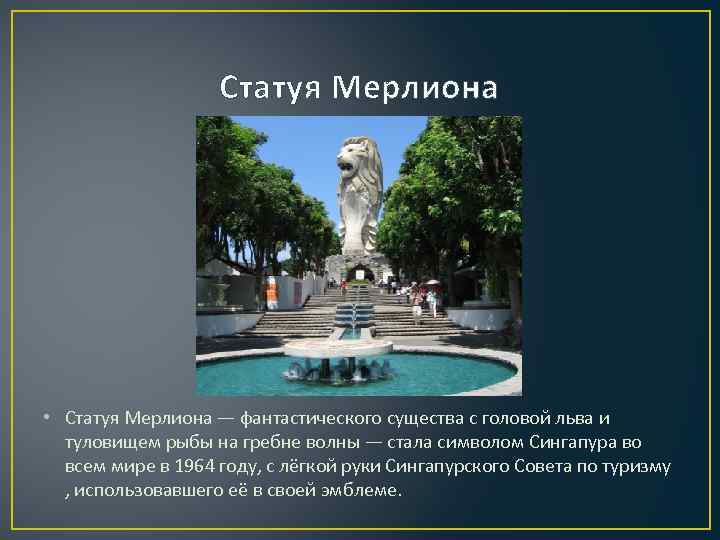 Статуя Мерлиона • Статуя Мерлиона — фантастического существа с головой льва и туловищем рыбы