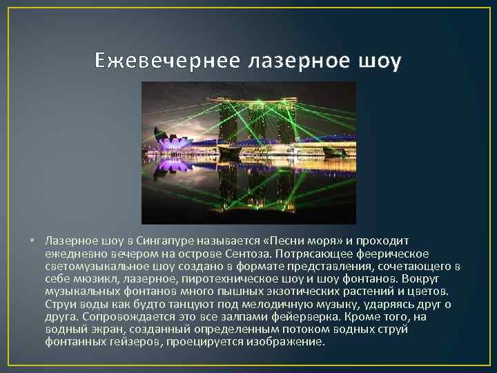 Ежевечернее лазерное шоу • Лазерное шоу в Сингапуре называется «Песни моря» и проходит ежедневно