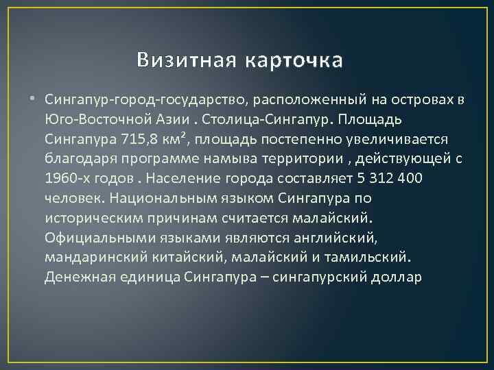Визитная карточка • Сингапур-город-государство, расположенный на островах в Юго-Восточной Азии. Столица-Сингапур. Площадь Сингапура 715,