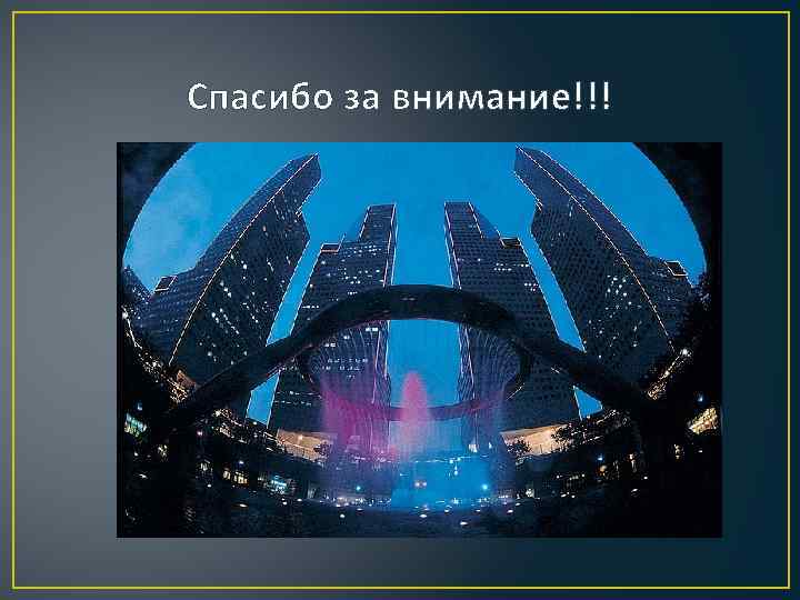 Спасибо за внимание!!! 