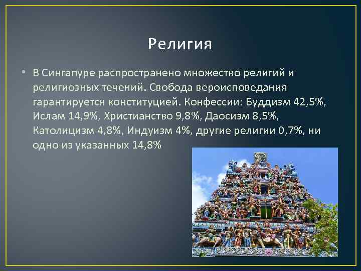 Религия • В Сингапуре распространено множество религий и религиозных течений. Свобода вероисповедания гарантируется конституцией.