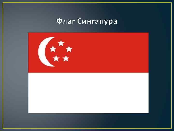 Флаг Сингапура 