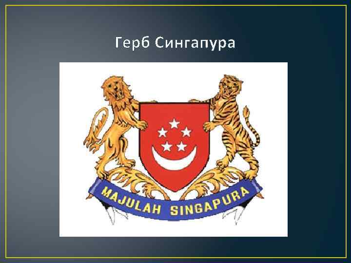 Герб Сингапура 