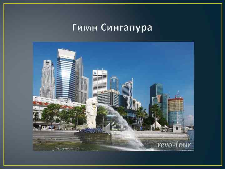 Гимн Сингапура 