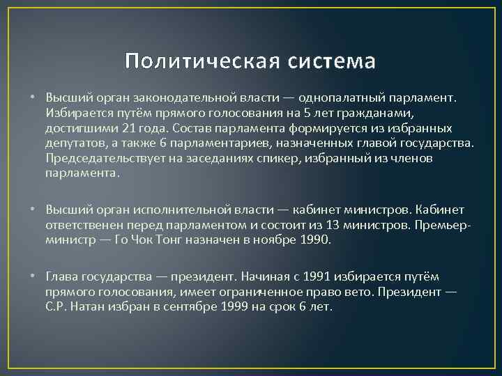 Политическая система • Высший орган законодательной власти — однопалатный парламент. Избирается путём прямого голосования
