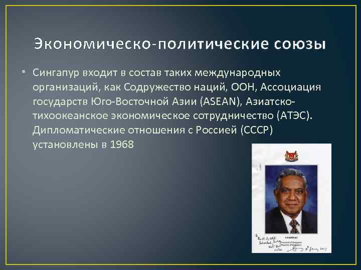Экономическо-политические союзы • Сингапур входит в состав таких международных организаций, как Содружество наций, ООН,