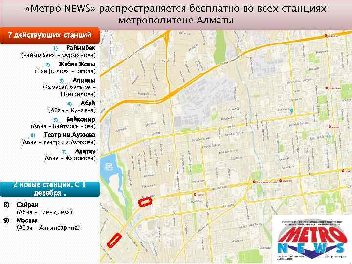  «Метро NEWS» распространяется бесплатно во всех станциях метрополитене Алматы 7 действующих станций Райымбек