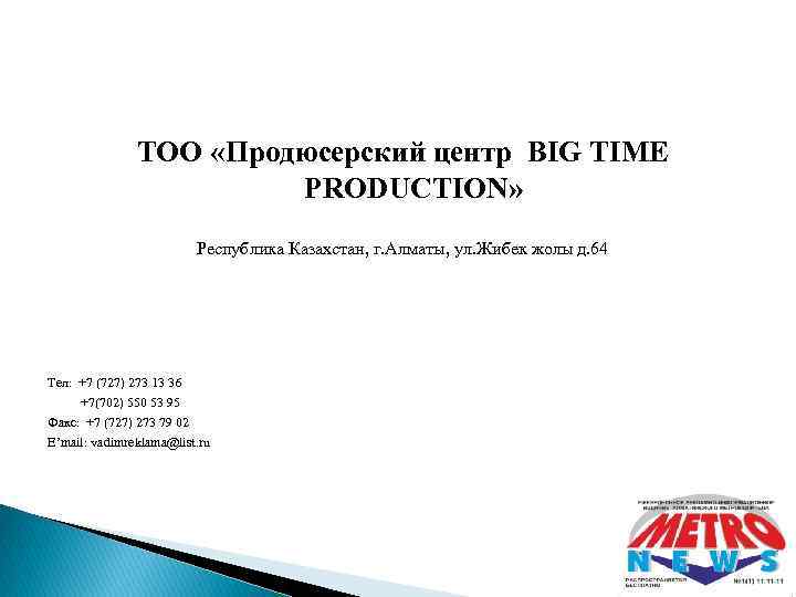 ТОО «Продюсерский центр BIG TIME PRODUCTION» Республика Казахстан, г. Алматы, ул. Жибек жолы д.