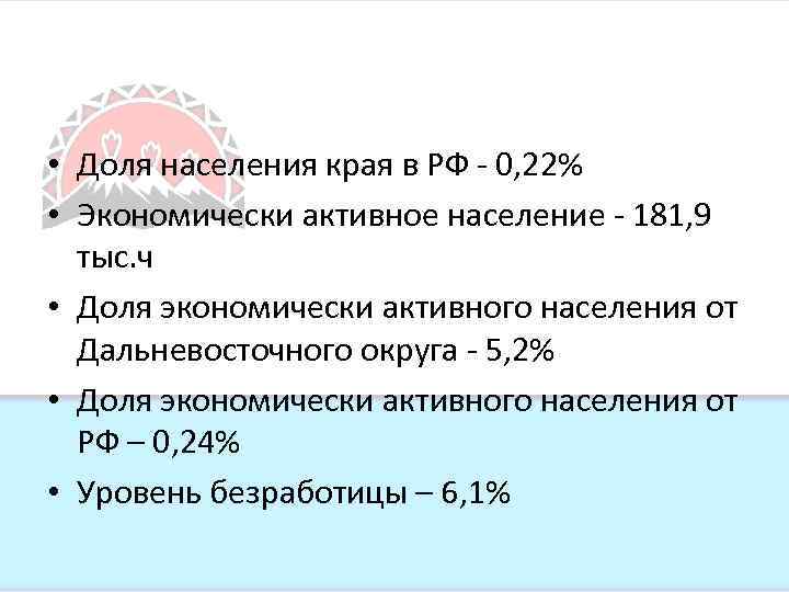  • Доля населения края в РФ - 0, 22% • Экономически активное население