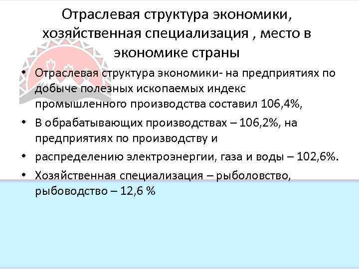 Отраслевая структура экономики, хозяйственная специализация , место в экономике страны • Отраслевая структура экономики-