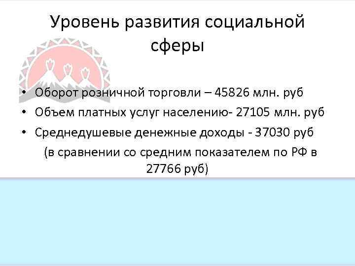 Уровень развития социальной сферы • Оборот розничной торговли – 45826 млн. руб • Объем