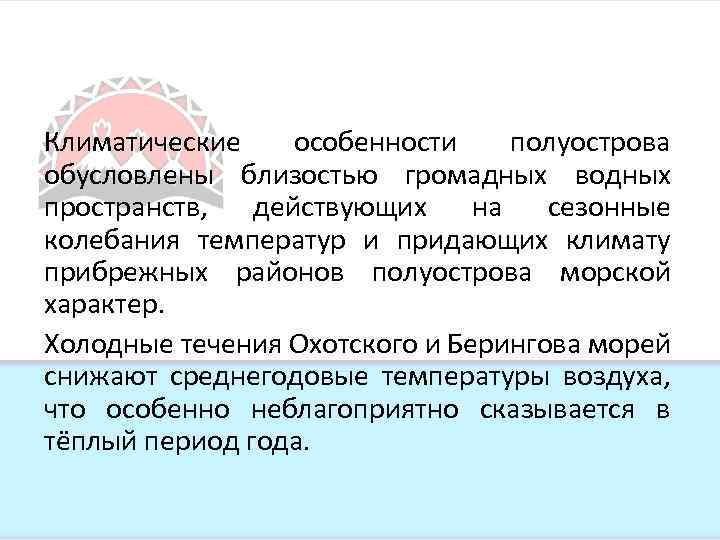 Климатические особенности полуострова обусловлены близостью громадных водных пространств, действующих на сезонные колебания температур и