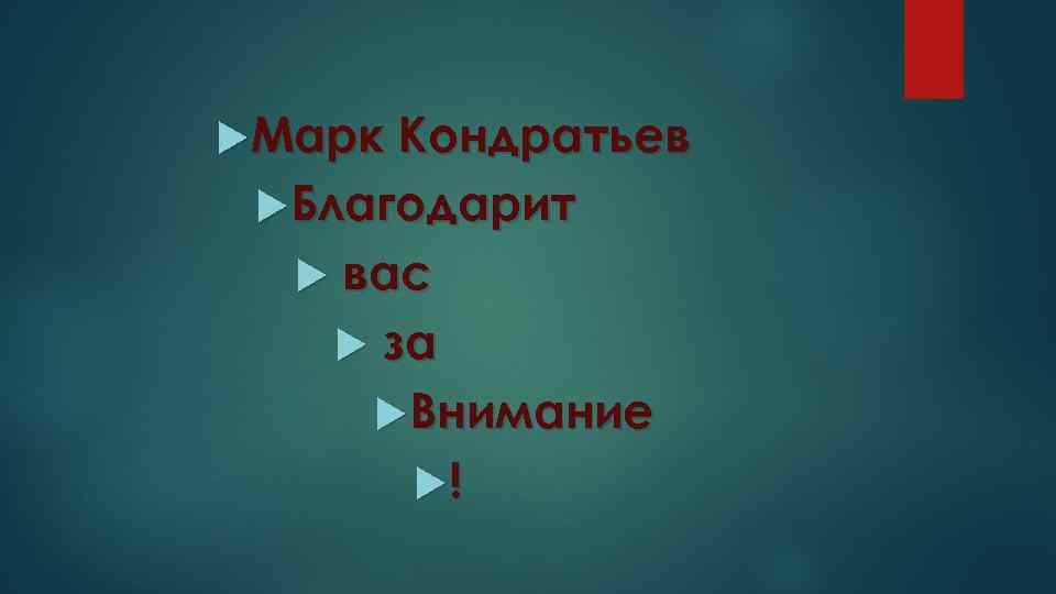  Марк Кондратьев Благодарит вас за Внимание ! 