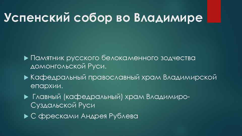 Успенский собор во Владимире Памятник русского белокаменного зодчества домонгольской Руси. Кафедральный православный храм Владимирской