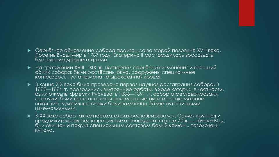  Серьёзное обновление собора произошло во второй половине XVIII века. Посетив Владимир в 1767