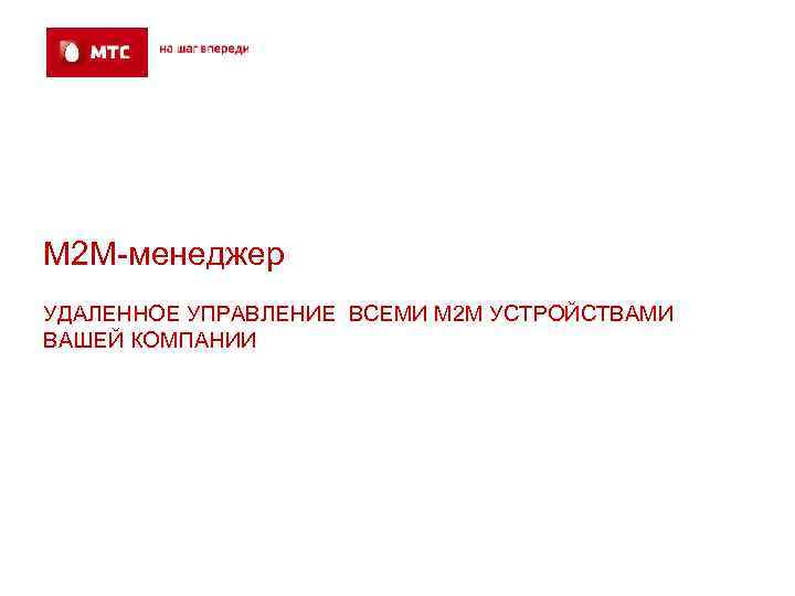 Приложение 1 М 2 М-менеджер УДАЛЕННОЕ УПРАВЛЕНИЕ ВСЕМИ М 2 М УСТРОЙСТВАМИ ВАШЕЙ КОМПАНИИ