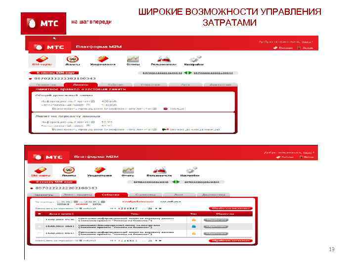 ШИРОКИЕ ВОЗМОЖНОСТИ УПРАВЛЕНИЯ ЗАТРАТАМИ 13 