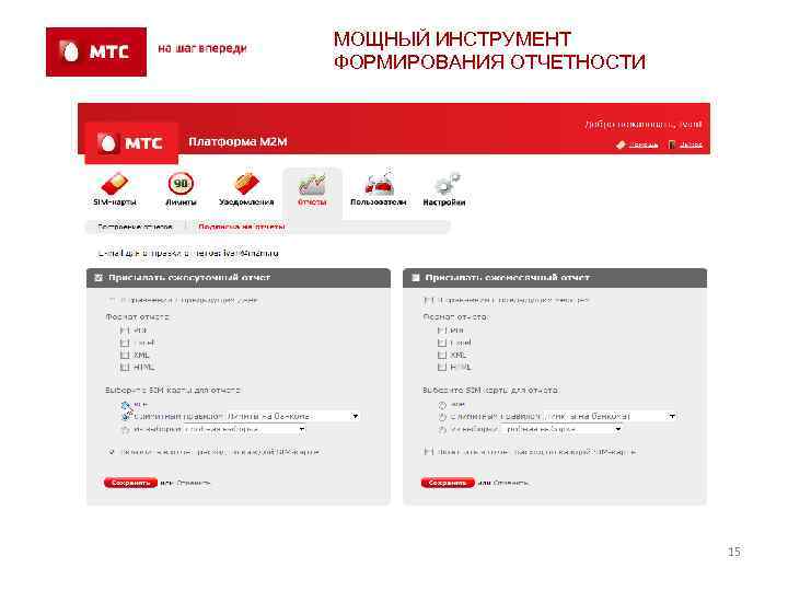 МОЩНЫЙ ИНСТРУМЕНТ ФОРМИРОВАНИЯ ОТЧЕТНОСТИ 15 